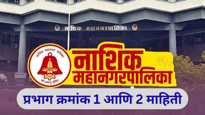 Nashik Election Results 2026 LIVE: नाशिकच्या प्रभाग क्रमांक 1 आणि 2 मध्ये काय स्थिती? भाजपसमोर सत्ता टिकवण्याचे आव्हान