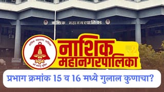 Nashik Election Results 2026 LIVE: नाशिक महापालिकेचा पहिला निकाल आला, प्रभाग क्रमांक 16 मध्ये शिवसेनाचा दणदणीत विजय