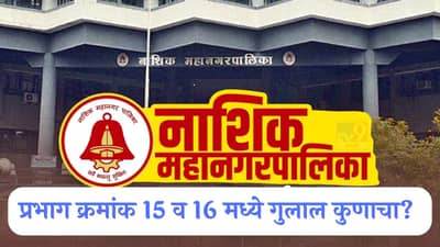 Nashik Election Results 2026 LIVE: नाशिकच्या प्रभाग क्रमांक 15 व 16 मध्ये भाजपसमोर सत्ता टिकवण्याचे आव्हान, वाचा सविस्तर