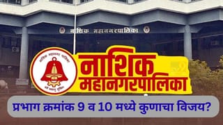 Nashik Election Results 2026 LIVE: नाशिकच्या प्रभाग क्रमांक 9 व 10 वर भाजपचे वर्चस्व, बालेकिल्ला राखण्याचे मोठे आव्हान