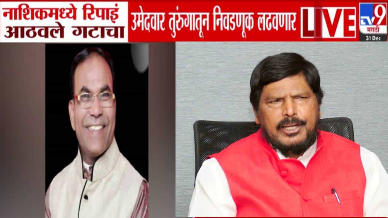 Nashik Election : RPI आठवले गटाचा माजी जिल्हाध्यक्ष तुरुंगातून निवडणुकीच्या रिंगणात, प्रभाग 11 मधून लढणार