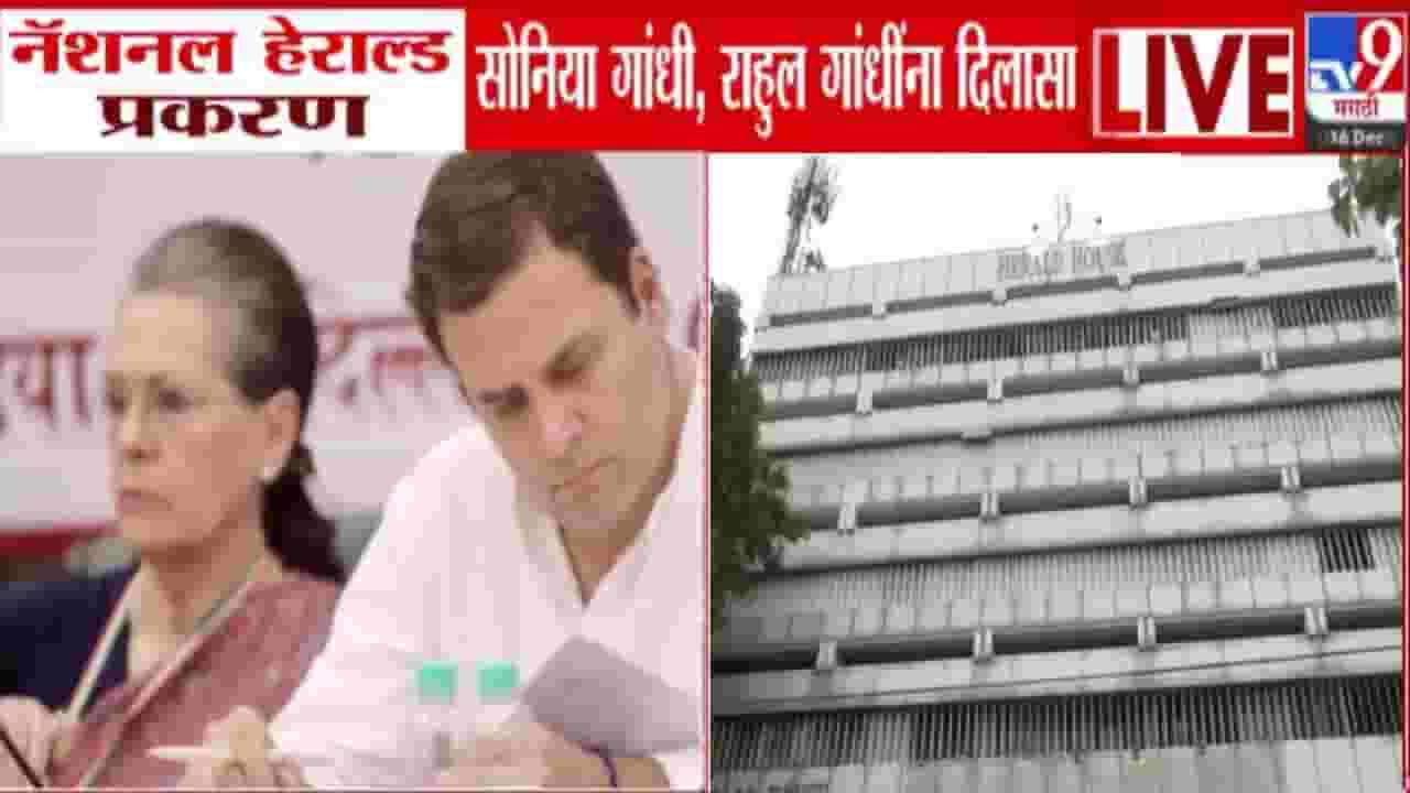 National Herald Case :  सोनिया गांधींसह राहुल गांधींना दिलासा, ईडी आरोपपत्राची दखल घेण्यास कोर्टाचा नकार