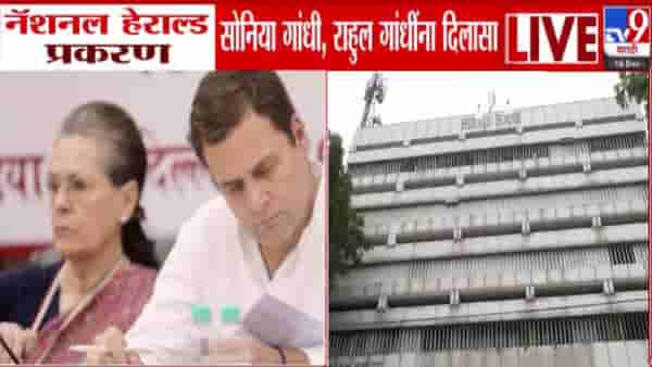 National Herald Case : सोनिया गांधींसह राहुल गांधींना दिलासा, ईडी आरोपपत्राची दखल घेण्यास कोर्टाचा नकार