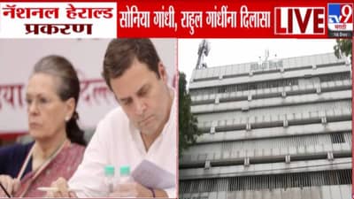 National Herald Case : सोनिया गांधींसह राहुल गांधींना दिलासा, ईडी आरोपपत्राची दखल घेण्यास कोर्टाचा नकार