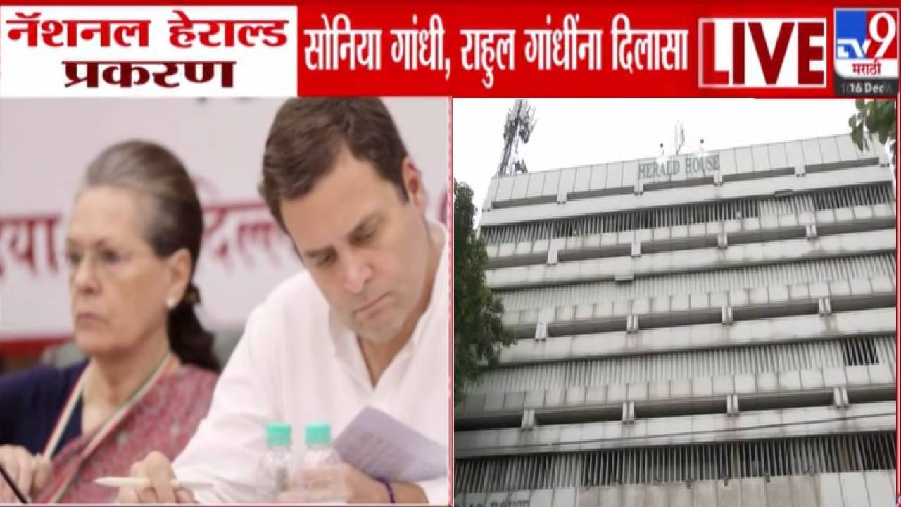 National Herald Case : सोनिया गांधींसह राहुल गांधींना दिलासा, ईडी आरोपपत्राची दखल घेण्यास कोर्टाचा नकार National Herald Case : सोनिया गांधींसह राहुल गांधींना दिलासा, ईडी आरोपपत्राची दखल घेण्यास कोर्टाचा नकार