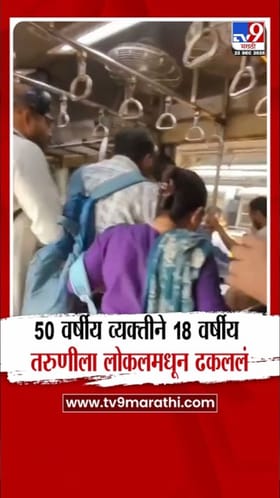 चालत्या लोकलमधून तिला खाली फेकलं अन्... नवी मुंबईचा धडकी भरवणारा व्हिडीओ आला समोर