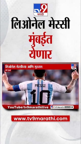 फुटबॉल खेळाडूंचे प्रशिक्षण सुरू; लिओनेल मेस्सी मुंबईत