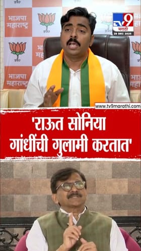 राऊत सोनिया गांधींची गुलामी करतात! नवनाथ बन यांची टीका.