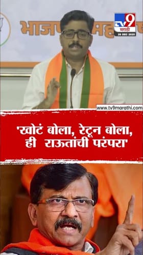 खोटं बोला, रेटून बोला, ही राऊतांची परंपरा; नवनाथ बन यांचा हल्लाबोल.