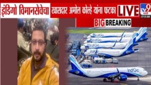 Amol Kolhe : इंडिगो विमानसेवेचा अमोल कोल्हे यांना फटका, संताप व्यक्त करत म्हणाले, यापुढे…