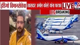 इंडिगो विमानसेवेचा अमोल कोल्हे यांना फटका, संताप व्यक्त करत म्हणाले....