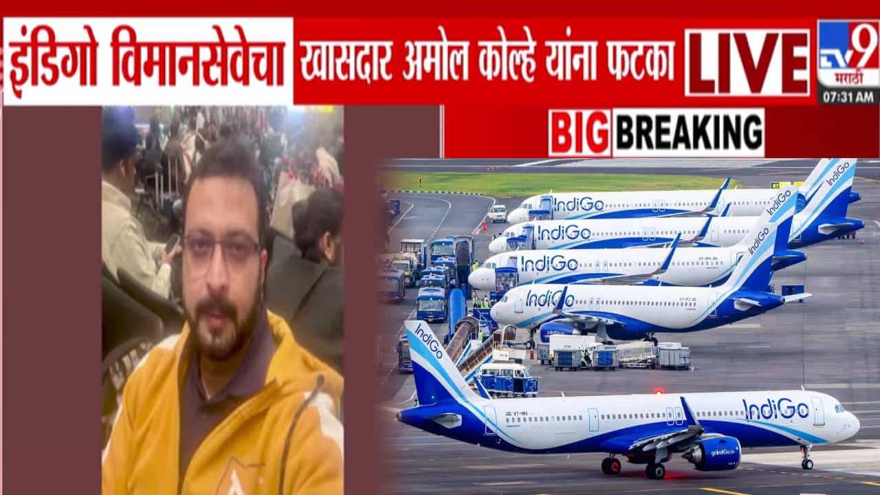 Amol Kolhe : इंडिगो विमानसेवेचा अमोल कोल्हे यांना फटका, संताप व्यक्त करत म्हणाले, यापुढे...