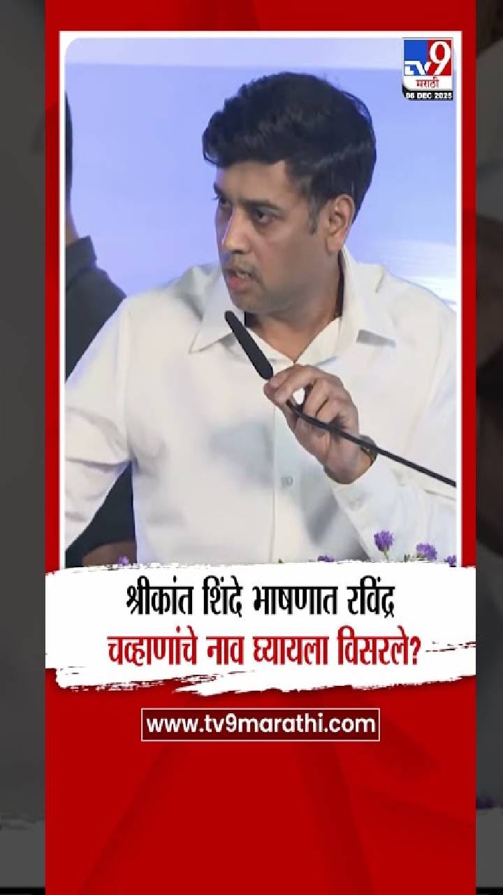 श्रीकांत शिंदे भाषणात रविंद्र चव्हाणांचं नाव घ्यायला विसरले?