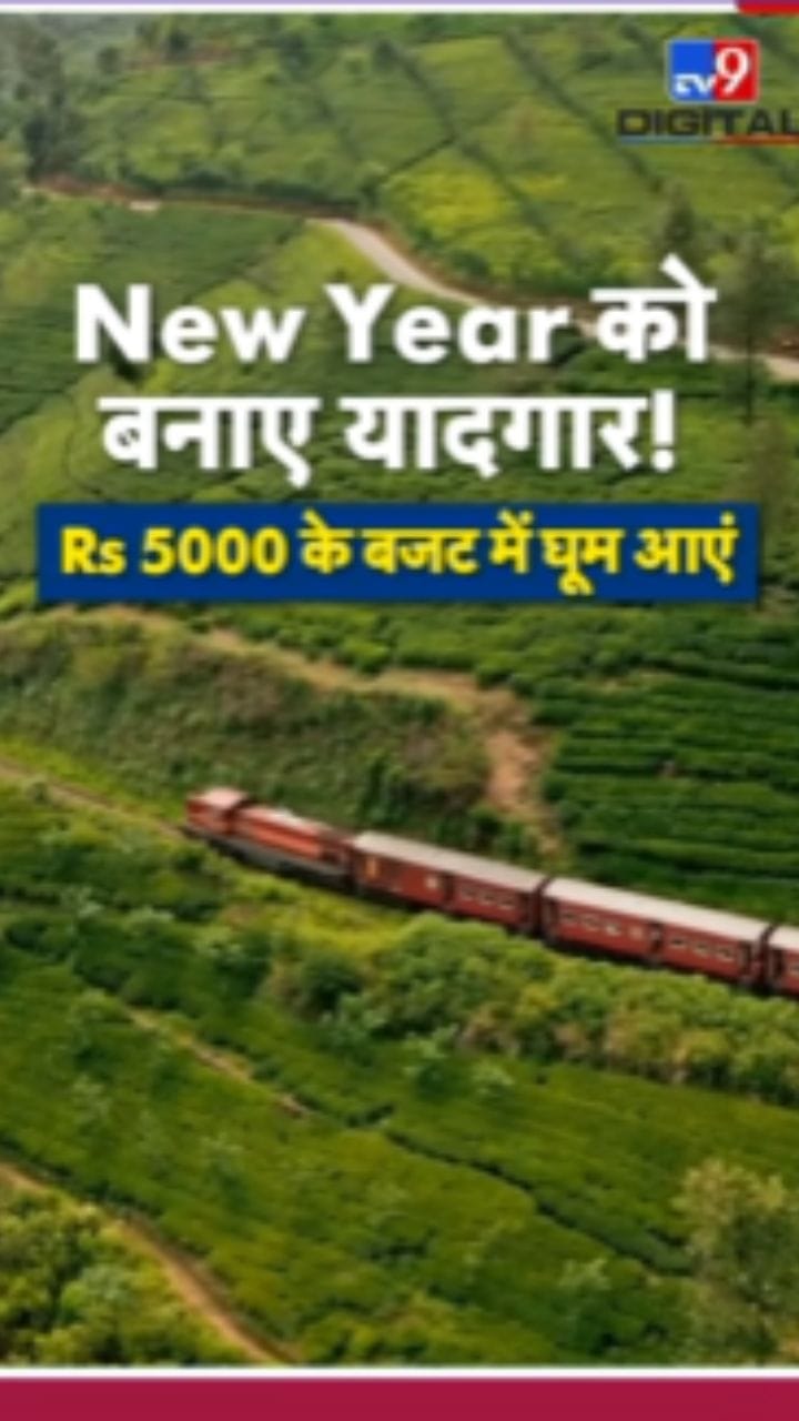 फक्त 5 हजारांत प्लॅन करा न्यू ईयर ट्रीप!