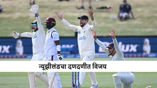 NZ vs WI : न्यूझीलंडचा 9 विकेट्सने दणदणीत विजय, विंडीजचा तिसऱ्याच दिवशी धुव्वा