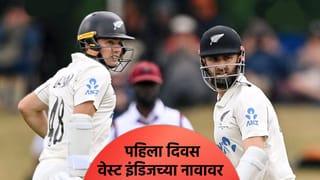 NZ vs WI 1st Test : पहिल्या दिवशी फक्त 70 षटकांचा खेळ, वेस्ट इंडिजचा संघ चांगल्या स्थितीत