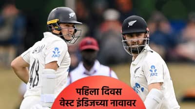 NZ vs WI 1st Test : पहिल्या दिवशी फक्त 70 षटकांचा खेळ, वेस्ट इंडिजचा संघ चांगल्या स्थितीत