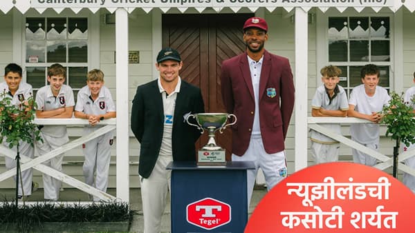 NZ vs WI 1st Test : WTC 2027 च्या पहिल्या कसोटी सामन्यासाठी न्यूझीलंडचा संघ सज्ज, जाणून घ्या सर्वकाही