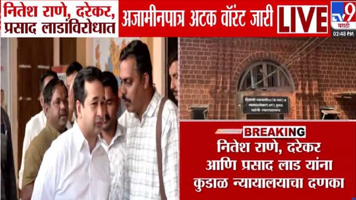 BIG Breaking : नितेश राणे, प्रवीण दरेकर, प्रसाद लाड यांच्याविरोधात अटक वॉरंट जारी, प्रकरण नेमकं काय? BIG Breaking : नितेश राणे, प्रवीण दरेकर, प्रसाद लाड यांच्याविरोधात अटक वॉरंट जारी, प्रकरण नेमकं काय?
