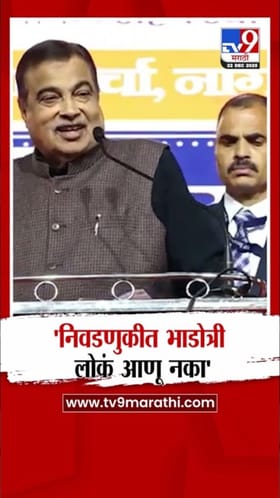 निवडणुकीत भाडोत्री लोकं नको! नितीन गडकरींचा टोला कोणाला?
