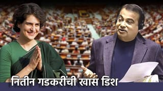 Nitin Gadkari: प्रियंका गांधीशी नितीन गडकरींची भेट, हास्यविनोदानंतर हाताने तयार करुन आणली ही खास डिश