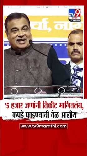 कपडे फाडण्याची वेळ आलीय! नितीन गडकरींचं मोठं विधान.