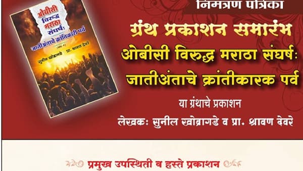 ओबीसी मराठा संघर्षावरील ग्रंथाचे प्रकाश, न्यायमूर्ती निरगुडे राहणार उपस्थित, मुंबईतील..