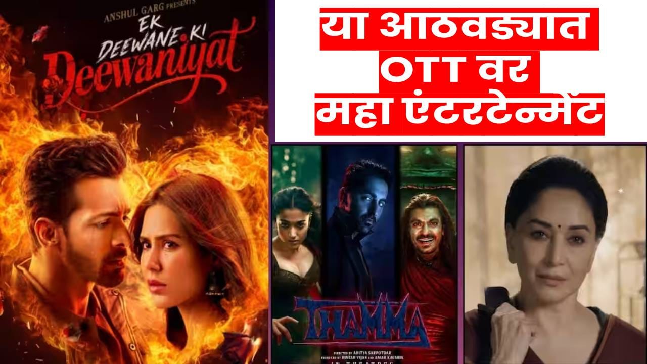 OTT Release: 'एक दिवाने की दीवानियत' ते 'थमा'.. ओटीटीवर महा एंटरटेन्मेंट! OTT Release: 'एक दिवाने की दीवानियत' ते 'थमा'.. ओटीटीवर महा एंटरटेन्मेंट!