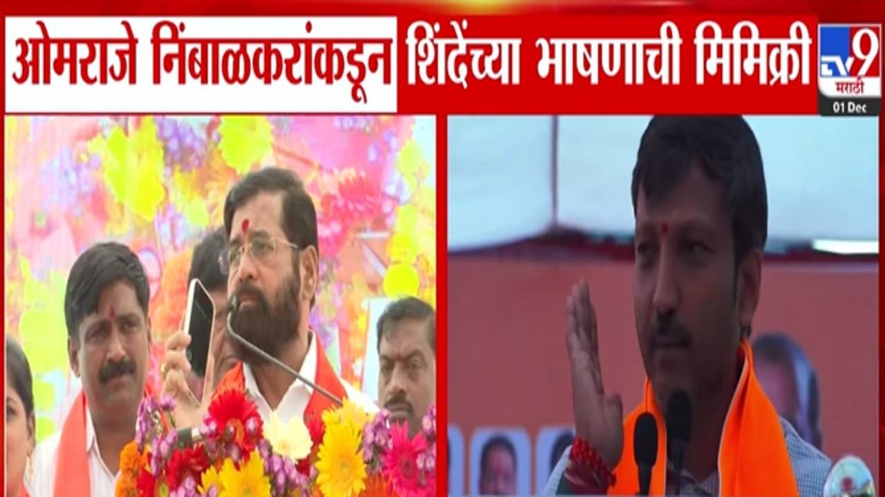Omraje Nimbalkar : हॅलो... उदयजी मी एकनाथ शिंदे बोलतोय... निंबाळकरांकडून शिंदेंच्या भाषणाची मिमिक्री अन् उडवली खिल्ली, बघा VIDEO Omraje Nimbalkar : हॅलो... उदयजी मी एकनाथ शिंदे बोलतोय... निंबाळकरांकडून शिंदेंच्या भाषणाची मिमिक्री अन् उडवली खिल्ली, बघा VIDEO