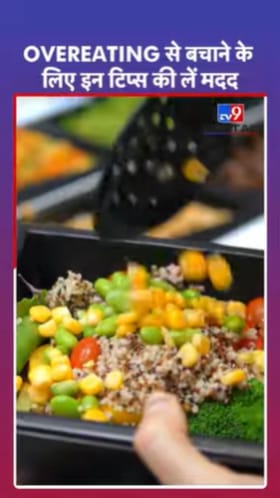 तुम्हालाही जास्त खाण्याच्या सवय आहे का? असे मिळवा नियंत्रण
