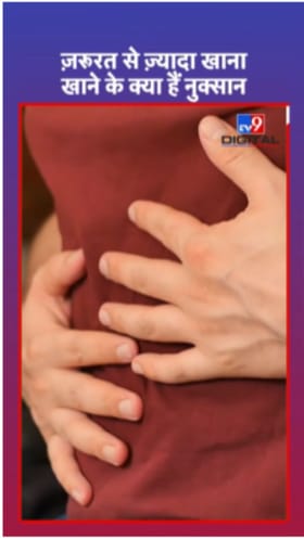 पोट भरलं तरी खात राहाण्याची सवय आहे? होतील हे गंभीर परिणाम.