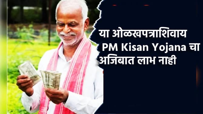सरकारचा मास्टरस्ट्रोक; या ओळखपत्राशिवाय PM Kisan चा हप्ता नाहीच