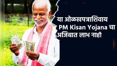 PM Kisan Yojana: बोगस लाभार्थ्यांना चाप, केंद्र सरकारचा मास्टरस्ट्रोक; हे ओळखपत्र दाखवल्याशिवाय PM Kisan चा हप्ता नाहीच