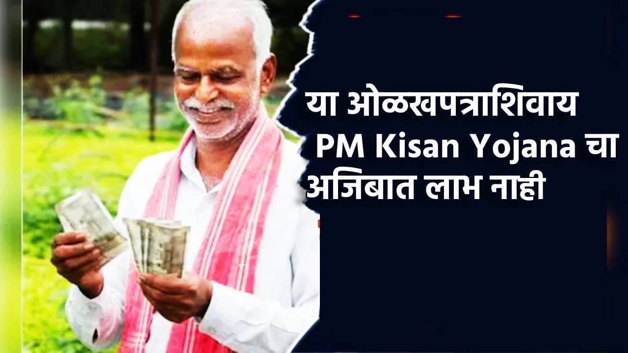 PM Kisan Yojana: बोगस लाभार्थ्यांना चाप, केंद्र सरकारचा मास्टरस्ट्रोक; हे ओळखपत्र दाखवल्याशिवाय PM Kisan चा हप्ता नाहीच PM Kisan Yojana: बोगस लाभार्थ्यांना चाप, केंद्र सरकारचा मास्टरस्ट्रोक; हे ओळखपत्र दाखवल्याशिवाय PM Kisan चा हप्ता नाहीच