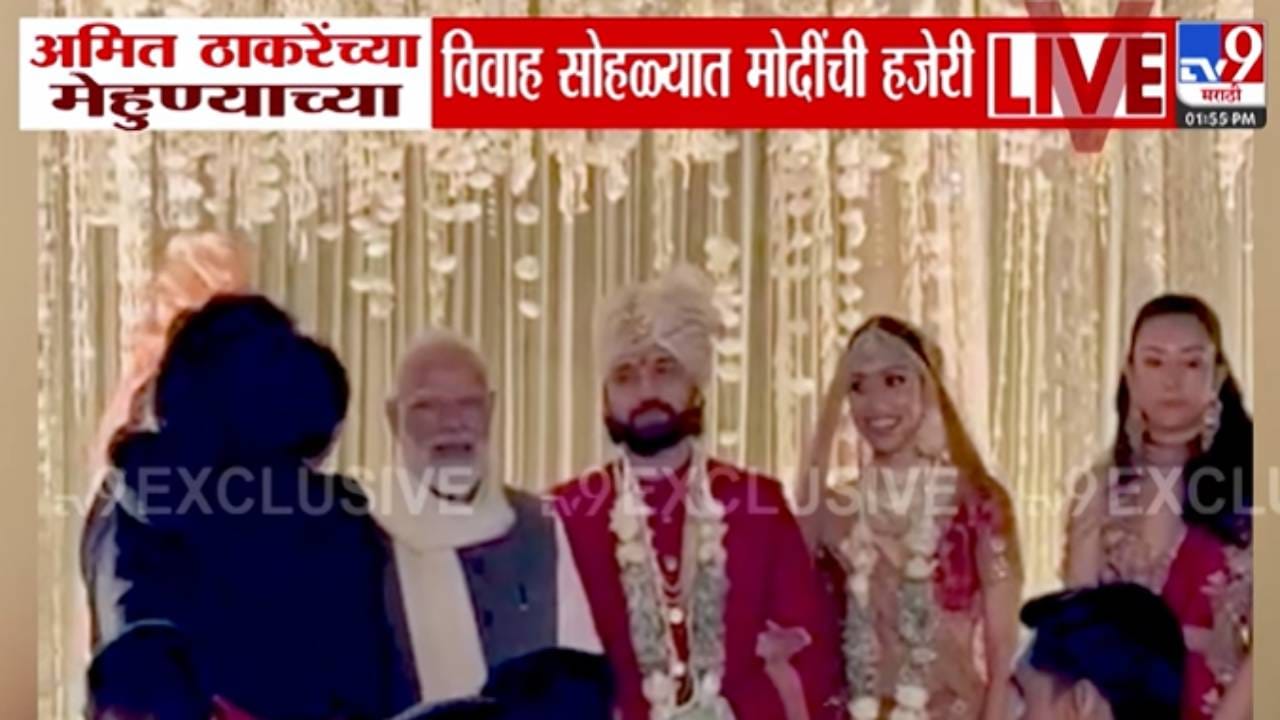 Amit Thackeray : अमित ठाकरे यांच्या मेहुण्याच्या दिल्लीत विवाह, PM मोदींची सोहळ्याला हजेरी Amit Thackeray : अमित ठाकरे यांच्या मेहुण्याच्या दिल्लीत विवाह, PM मोदींची सोहळ्याला हजेरी