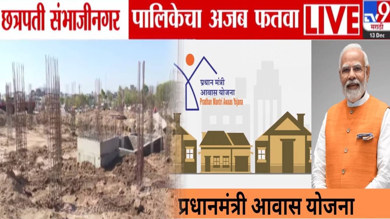 Sambhajinagar : PM आवास योजनेतल्या इमारतींना अधिकाऱ्यांची नावं, भानगड नेमकी काय? संभाजीनगर महापालिकेचा अजब फतवा! Sambhajinagar : PM आवास योजनेतल्या इमारतींना अधिकाऱ्यांची नावं, भानगड नेमकी काय? संभाजीनगर महापालिकेचा अजब फतवा!