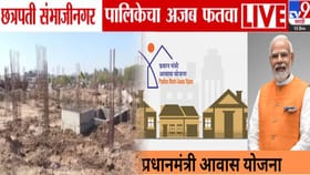 आवास योजनेतल्या इमारतींना अधिकाऱ्यांची नाव, संभाजीनगर महापालिकेचा फतवा. आवास योजनेतल्या इमारतींना अधिकाऱ्यांची नाव, संभाजीनगर महापालिकेचा फतवा.