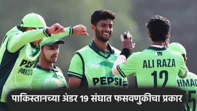पाकिस्तानच्या अंडर 19 संघात फसवणुकीचा प्रकार! अनुभवी खेळाडूने सत्य मांडत केला खुलासा