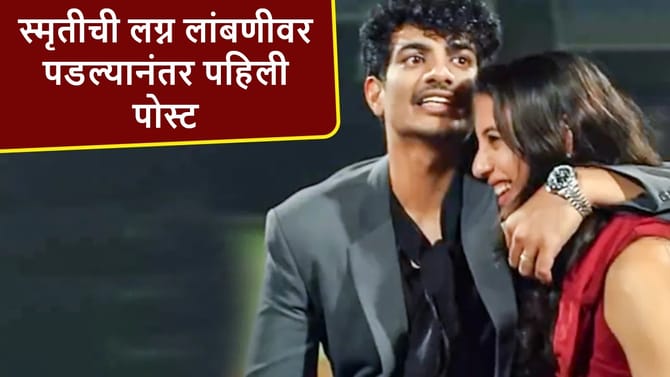 लग्न स्थगित झाल्यानंतर स्मृती मंधाना हीची पहिली पोस्ट, काय म्हणाली?