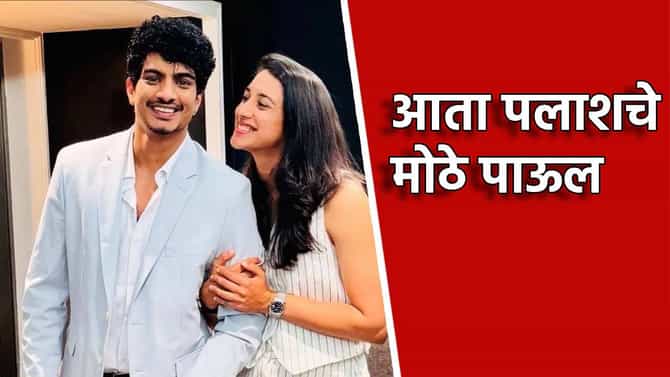Palash Muchhal and Smriti Mandhana: स्मृती मानधनासोबतचे लग्न मोडले, पलाश मुच्छल याचे मोठे पाऊल, सर्वच जण हैराण