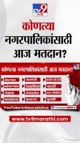 स्थानिक स्वराज्य संस्था निवडणुका सुरू, कोणत्या नगरपालिकांसाठी आज मतदान?.