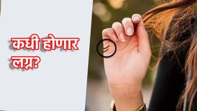 हातावरची ही छोटी रेषा सांगेल, कधी होणार लग्न? कसे असेल वैवाहिक जीवन.