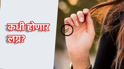 हातावरची ही छोटी रेषा सांगेल, कधी होणार लग्न? कसे असेल वैवाहिक जीवन, एका क्लिकवर घ्या जाणून