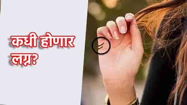 हातावरची ही छोटी रेषा सांगेल, कधी होणार लग्न? कसे असेल वैवाहिक जीवन, एका क्लिकवर घ्या जाणून