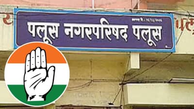Local Body Election Results 2025 : पलूस नगरपरिषदेच्या निकालात चमत्कार! काँग्रेसच्या दणदणीत विजयाने सगळेच थक्क; नेमकं काय घडलं?