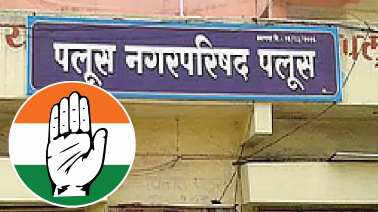 Local Body Election Results 2025 : पलूस नगरपरिषदेच्या निकालात चमत्कार! काँग्रेसच्या दणदणीत विजयाने सगळेच थक्क; नेमकं काय घडलं?