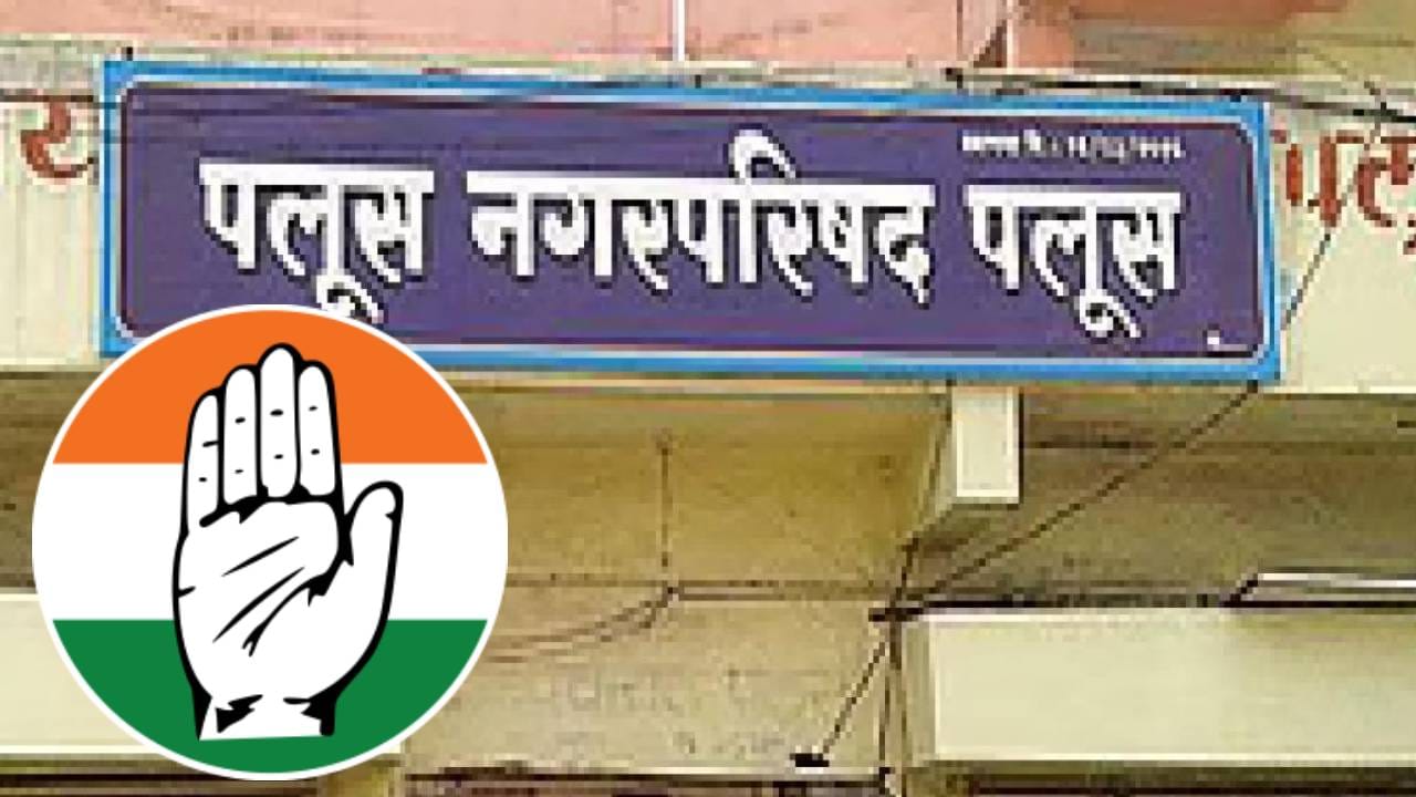 Local Body Election Results 2025 : पलूस नगरपरिषदेच्या निकालात चमत्कार! काँग्रेसच्या दणदणीत विजयाने सगळेच थक्क; नेमकं काय घडलं? Local Body Election Results 2025 : पलूस नगरपरिषदेच्या निकालात चमत्कार! काँग्रेसच्या दणदणीत विजयाने सगळेच थक्क; नेमकं काय घडलं?