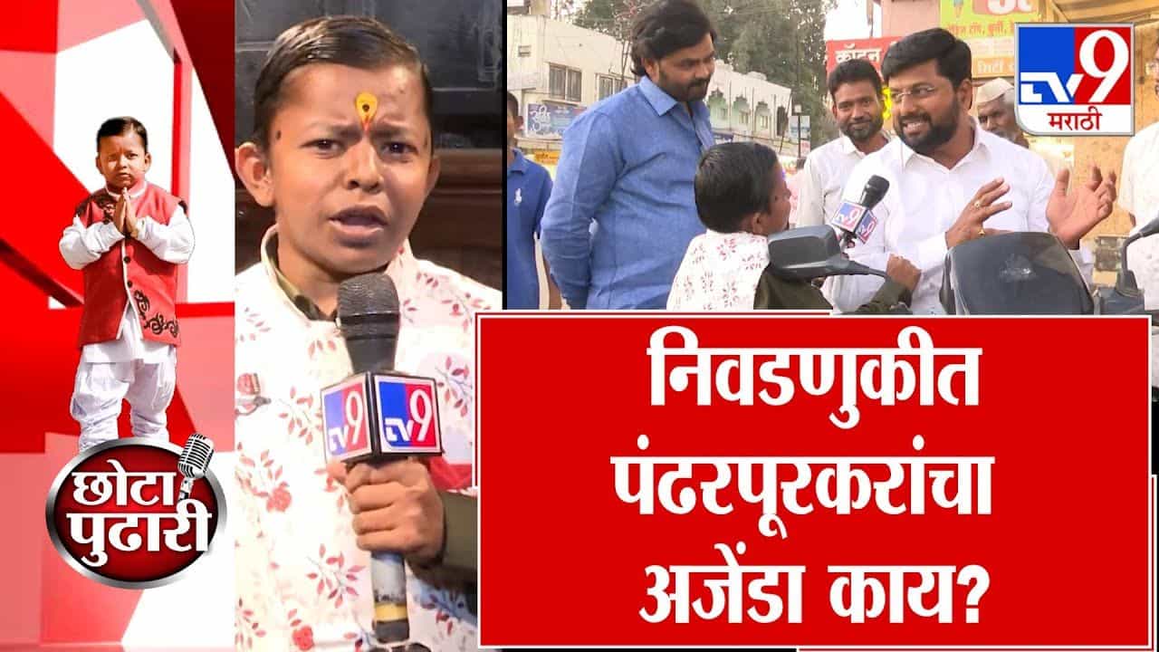 विकासाच्या प्रतीक्षेत पंढरपूरकर! छोटा पुढारीच्या माध्यमातून जनतेचा आवाज