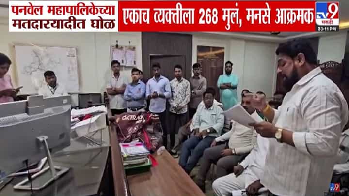 Panvel Voter List Fraud : बाब्बो... एकाच व्यक्तीला 268 पोरं...मतदार यादीत असला कसला घोळ, मनसे आक्रमक अन्... Panvel Voter List Fraud : बाब्बो... एकाच व्यक्तीला 268 पोरं...मतदार यादीत असला कसला घोळ, मनसे आक्रमक अन्...