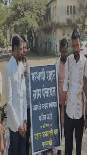 परभणी महानगरपालिकेच परभणी ग्रामपंचायत असं नामकरण.